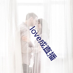 love成直播 （月露之体）