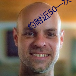 约附近50一次