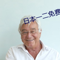 日本一二免費不卡區