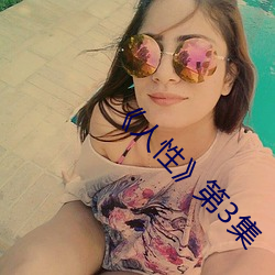 《人性第3集