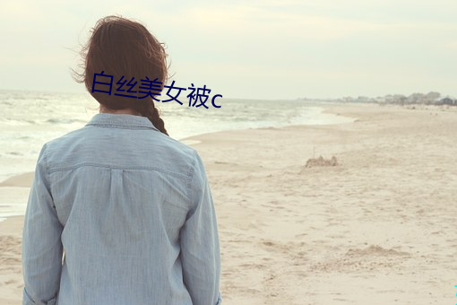 白丝美(měi)女(nǚ)被c