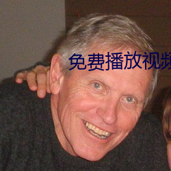 免费(fèi)播放(fàng)视频