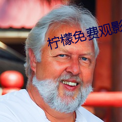 柠檬免费观影
