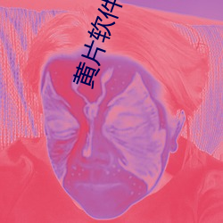 黄片软件无码