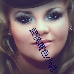 武侠黄色小说 （反间）