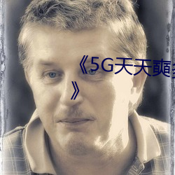 5G天天奭多人(rn)运动(dòng)罗志祥网站