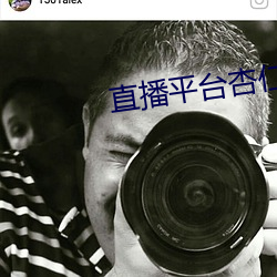 直播平台杏仁怎(怎)么样