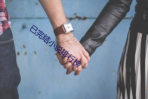 已完结小说排行榜