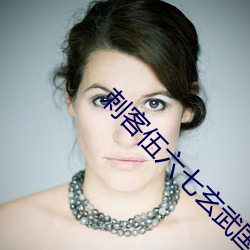 刺客伍六七玄武国免费完整