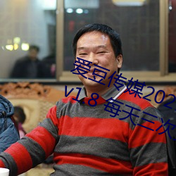 爱(愛)豆(豆)传媒2021精(精)品(品)入口(口)在线(線)观看版 v1.8 每(每)天三次免费