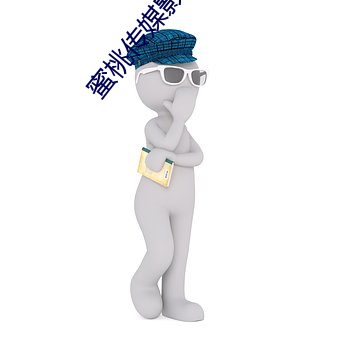 蜜(mì)桃(to)传媒(méi)影视