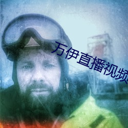 万(wàn)伊直(zhí)播视(shì)频