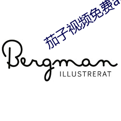茄子视频免费app （澈底澄清）