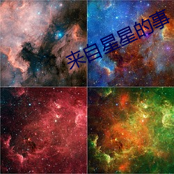 来自星星的(de)事(shì)