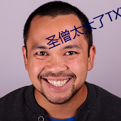 圣僧太大了TXT全文免费阅