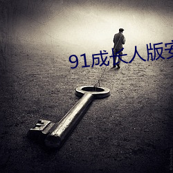 91生长(zhǎng)人版(bǎn)装置