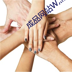 成品網站W灬源碼