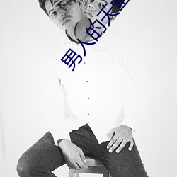 男人的天堂