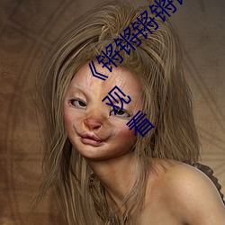 《锵锵锵锵锵锵锵锵锵好痛漫画》电视剧在线观看