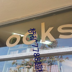桥矿7788超(超)棒22