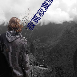 寂寞(寞)寂寞就好
