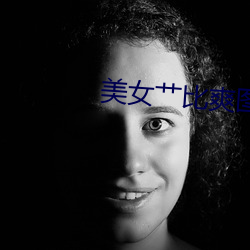 美女艹比爽图