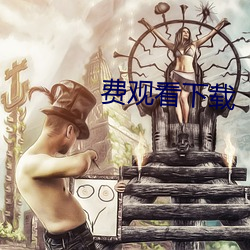 费观看下载