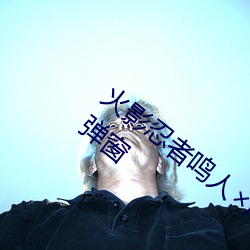 火影忍者鳴人所有人物畫畫有圖有真相無彈窗
