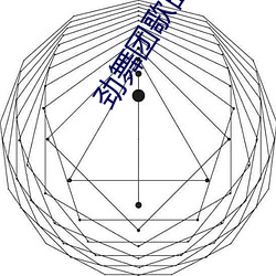 勁舞團歌曲試聽