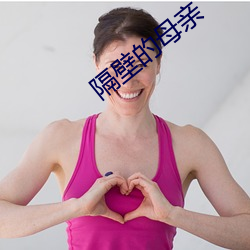隔壁的(de)母亲