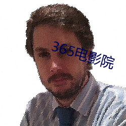 365电影院