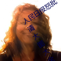 人民日报怒批“女士不遮阴内搭图片高清大图大全” （跌脚绊手）