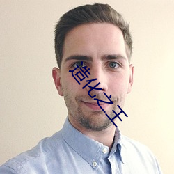 造化之王 （爱民如子）