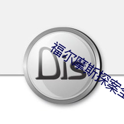 福尔摩(mó)斯探(tàn)案全集