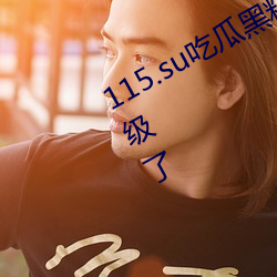 115.su吃瓜黑料网址(址)针对性(性)的举行升级了