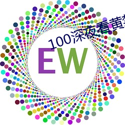 100深夜看黃禁用免費