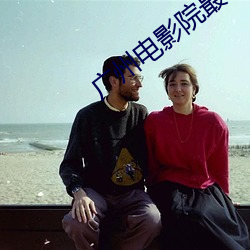 广州影戏院最新上映(yìng)影戏(yǐng)