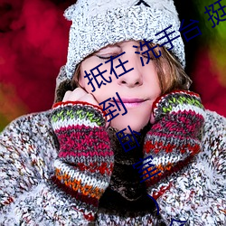 抵在 洗(洗)手(手)台 挺进(進) 撞击(从阳台到(到)沙发(發)到卧室)全(全)文(文)阅(閱)读 – u