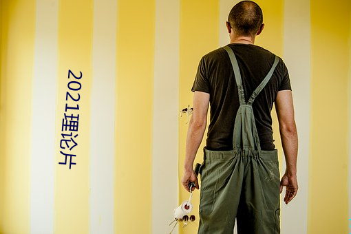 2021理论(lùn)片(piàn)