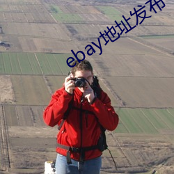 ebay地址发布