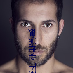 建(jin)党伟业 下载(zài)