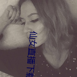仙(仙)女(女)直播下载(載)地址