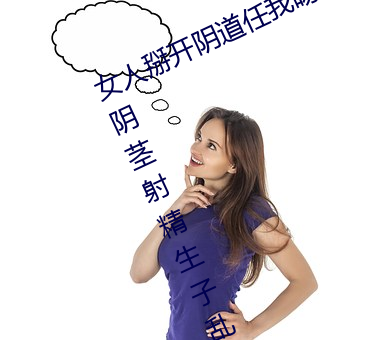 女人掰開陰道任我吻任我看任我插入陰莖射精生子亂倫小說