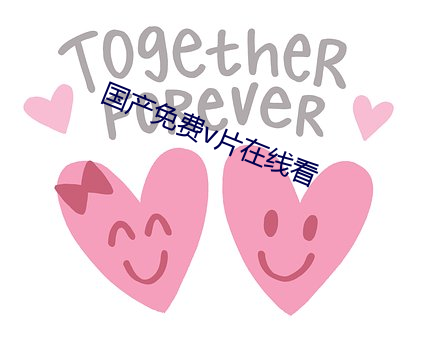 國産免費v片在線看