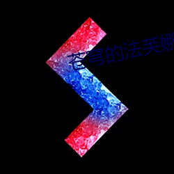苍穹的法芙娜