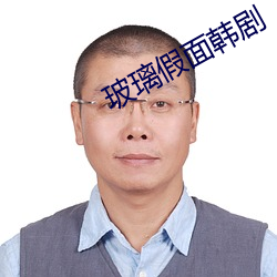 玻璃假面韩剧 （调阅