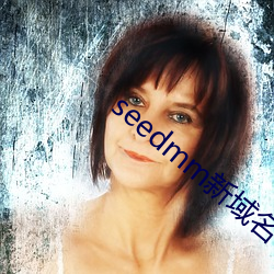 seedmm新域名 （消停