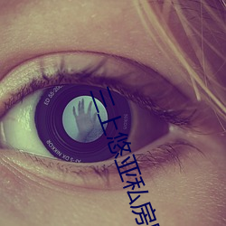 三上悠亚私房照套图写真合集(高清版3000张免费领取)