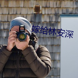 嫁给(gěi)林安(ān)深