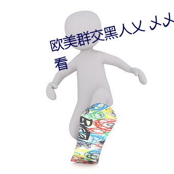 欧美群交黑人乂 乄乄(wǔ)乄乄9在线观看